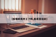 【疫情航母开工了吗,航母首日封】