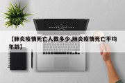【肺炎疫情死亡人数多少,肺炎疫情死亡平均年龄】