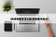 【防疫情医生怎么画,防疫医生画法】